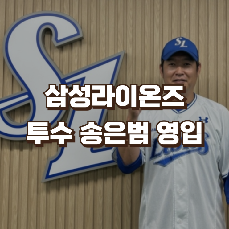 <b>삼성</b>라이온즈 투수 <b>송은범</b> 영입 | 연봉 나이 최강야구 성적
