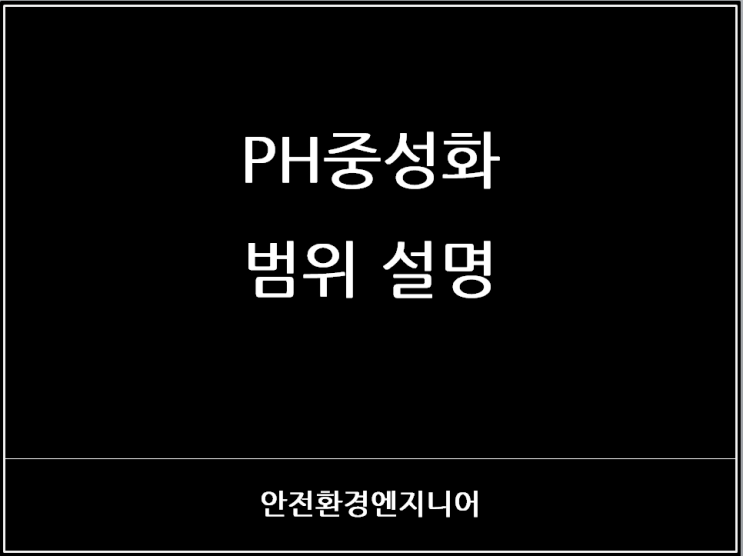  PH중성화 범위 설명