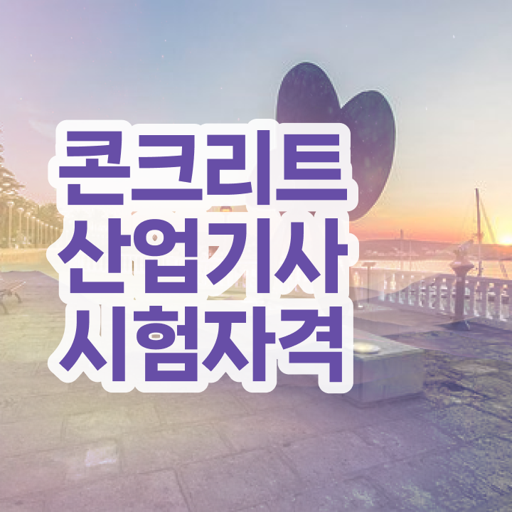  콘크리트산업기사 시험응시조건 학점은행제로 4달만에 완료한 과정