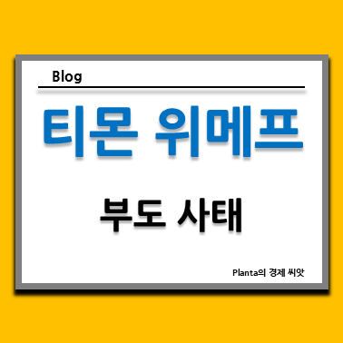  티몬 위메프 부도 사태 : 정산 지연 총정리