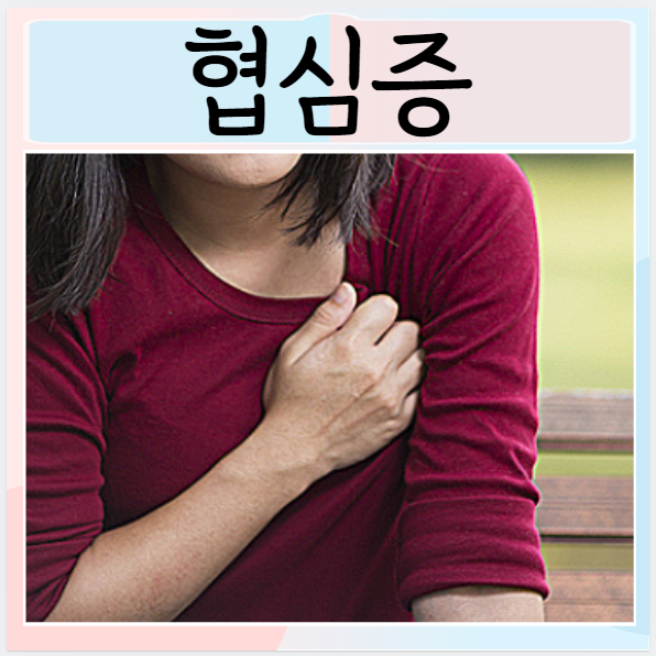  협심증 전조증상 가슴통증 답답함 치료 원인