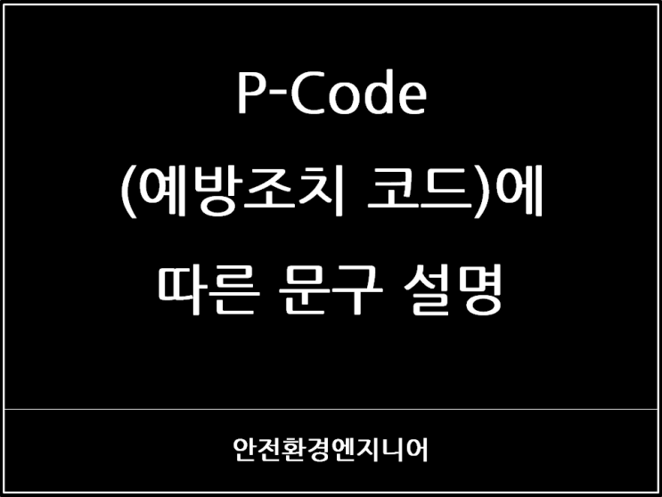  P-Code(예방조치 코드)에 따른 문구 설명