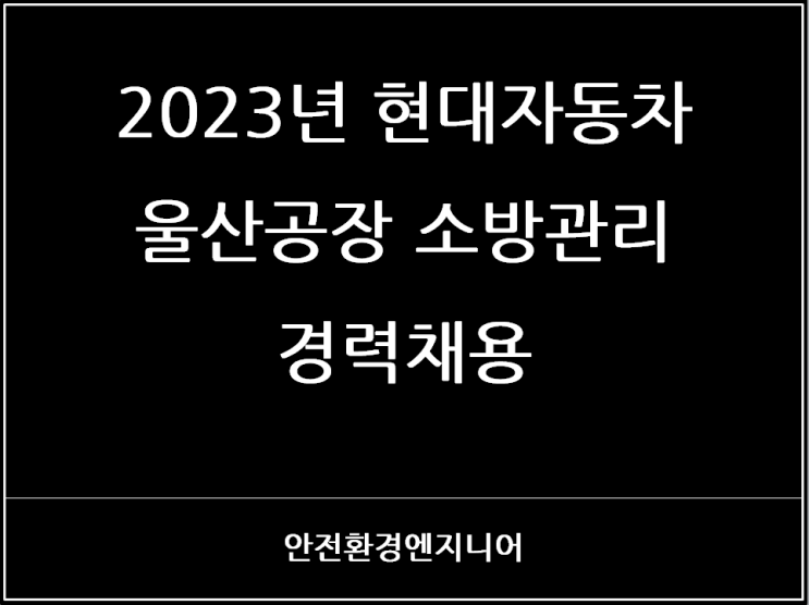  2023년 현대자동차 울산공장 소방관리 경력채용