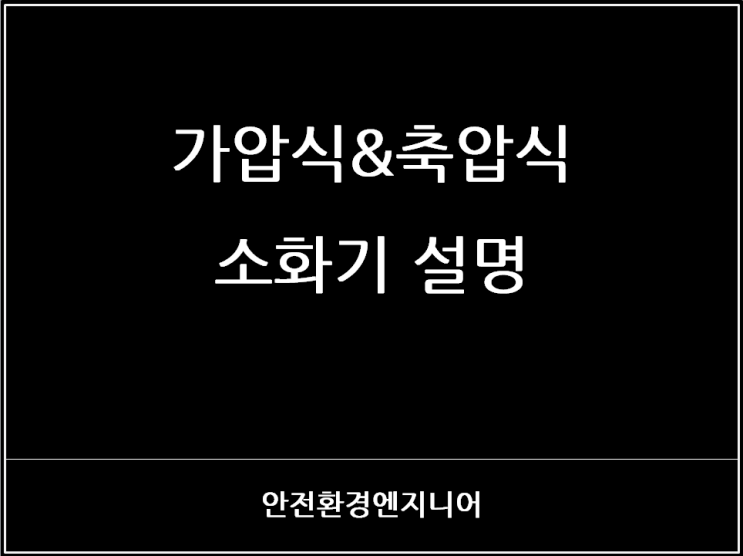  가압식&축압식 소화기 설명