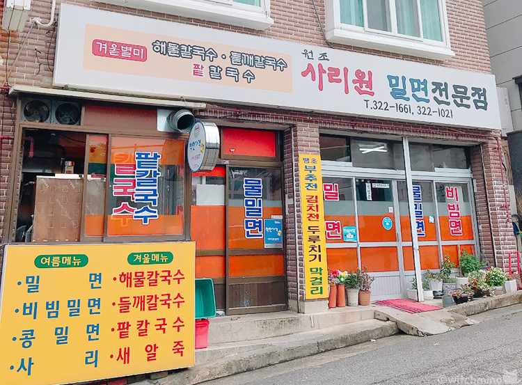 사리원밀면전문점 사진 1