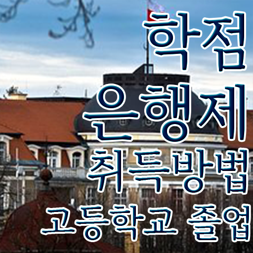  학점은행제 학비 , 추천합니다 시간 단축 비용절감 방법 공유드립니다