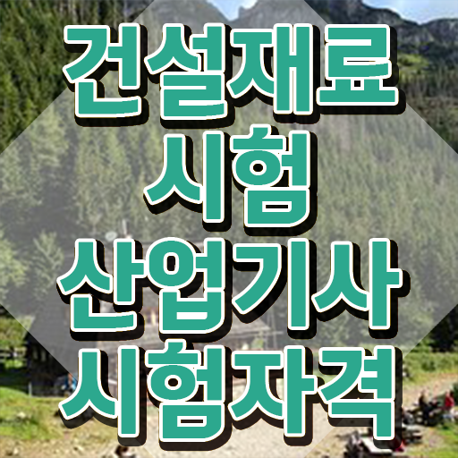  건설재료시험산업기사 일정 건설재료시험산업기사 응시조건 온라인 수업으로 4개월 만에 끝낸 후기