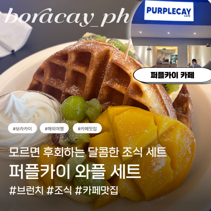  보라카이 조식 브런치 퍼플카이 보라아재 현지 맛집 카페 헤난 가든 메인로드