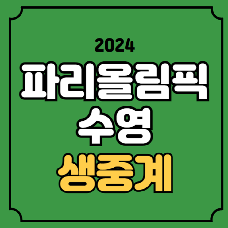 200m <b>김우민</b> 400m 단체전 <b>계영</b> 800m 대한민국 수영 경영 자유형... 
