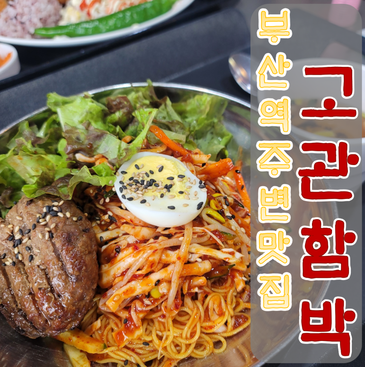  [부산역 주변 맛집] 함박스테이크가 매력적인 고관함박