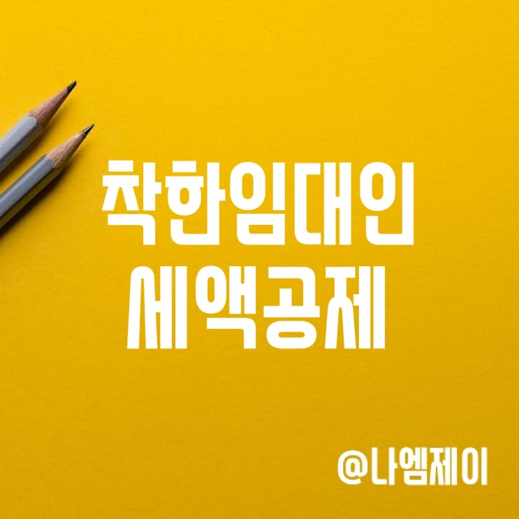 착한임대인세액공제 신청 조건 착한임대인세액공제 신청 조건