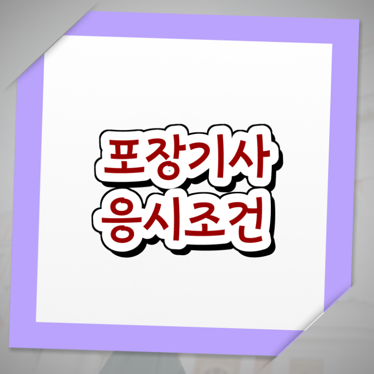  포장기사 시험 시간 포장기사 응시조건 온라인으로 반 년만에 성공한 노하우