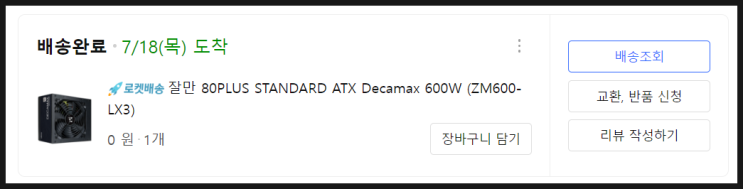 24. 7. 16. 쿠팡체험단 당첨내역 (잘만 80PLUS STANDARD ATX Decamax 600W, ZM600-LX3) 24. 7. 16. 쿠팡체험단 당첨내역 (잘만 80PLUS STANDARD ATX Decamax 600W, ZM600-LX3)