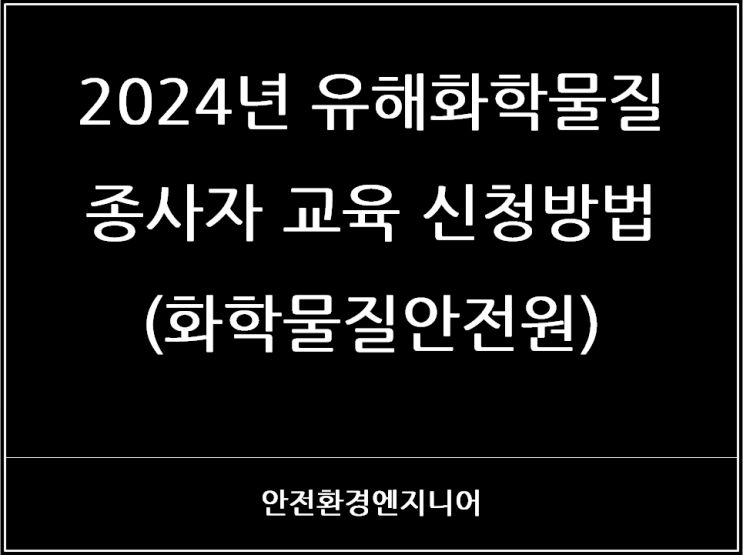  2024년 유해화학물질 종사자 교육 신청방법(화학물질안전원)