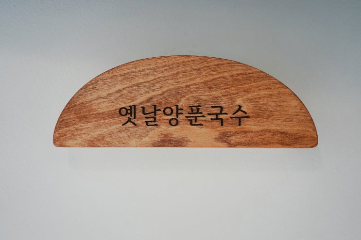  천안 국수 무한리필 되는 옛날양푼국수 쌍용역 맛집이네.