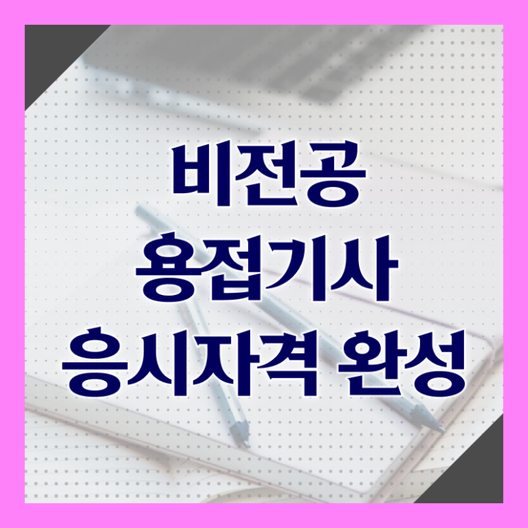  용접기사 기간 용접기사 시험자격 온라인으로 반 년만에 성공한 방법