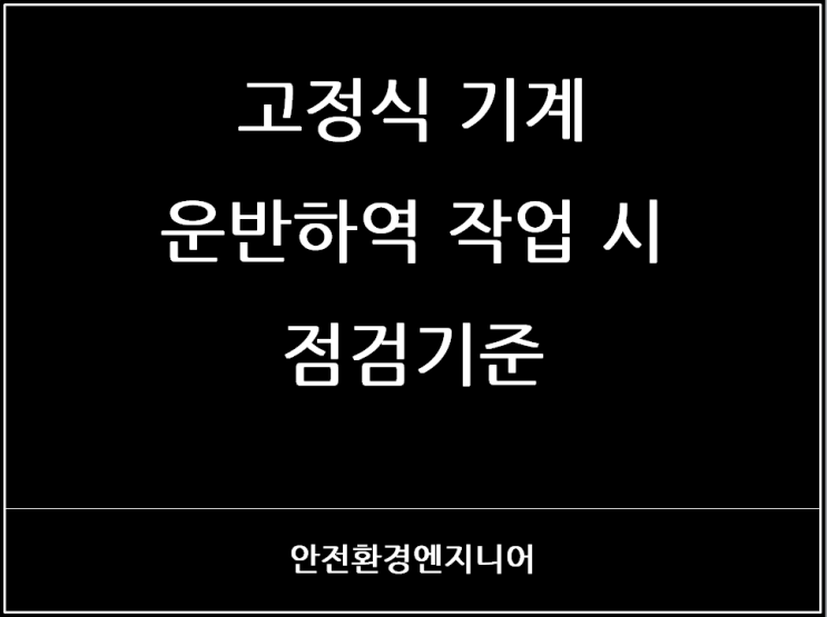  고정식 기계 운반하역 작업 시 점검기준