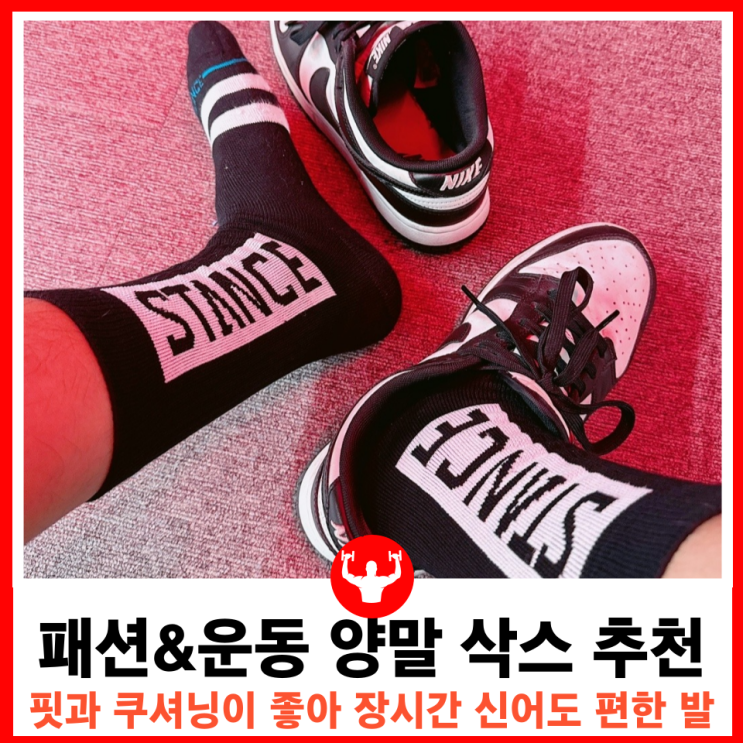  심플하면서 예쁘고 기능성을 갖춘 스포츠 양말 패션 삭스 추천