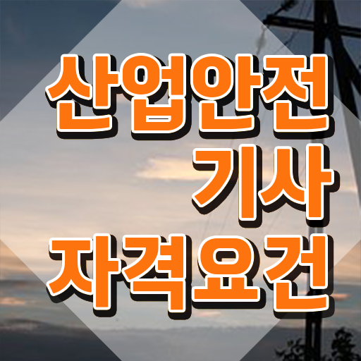  산업안전기사 1급 산업안전기사 시험응시조건 독학으로 단기간에 완료한 과정
