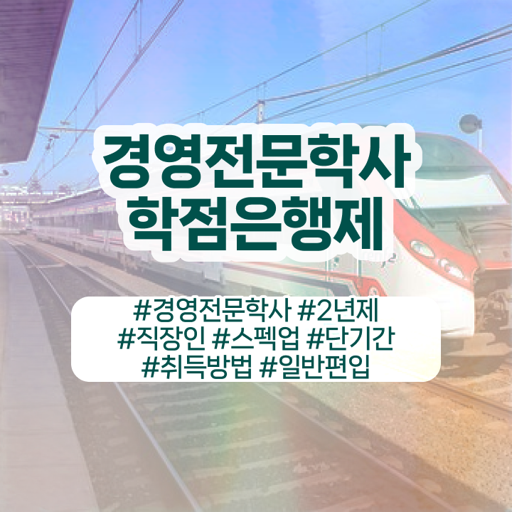  학점은행제 전공 필수 , 학점은행제 비전공자도 최단기간 성공한 꿀팁 모음