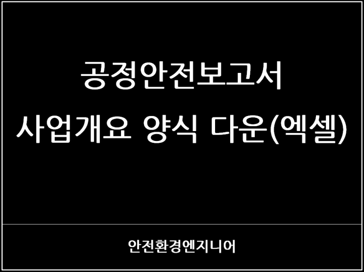  공정안전보고서 사업개요 양식 다운(엑셀)