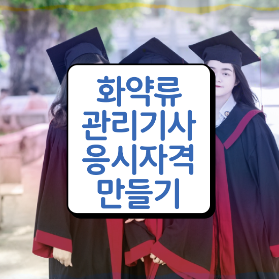  화약류관리기사 2024 필기 화약류관리기사 시험응시조건 독학으로 간단하게 성공한 팁