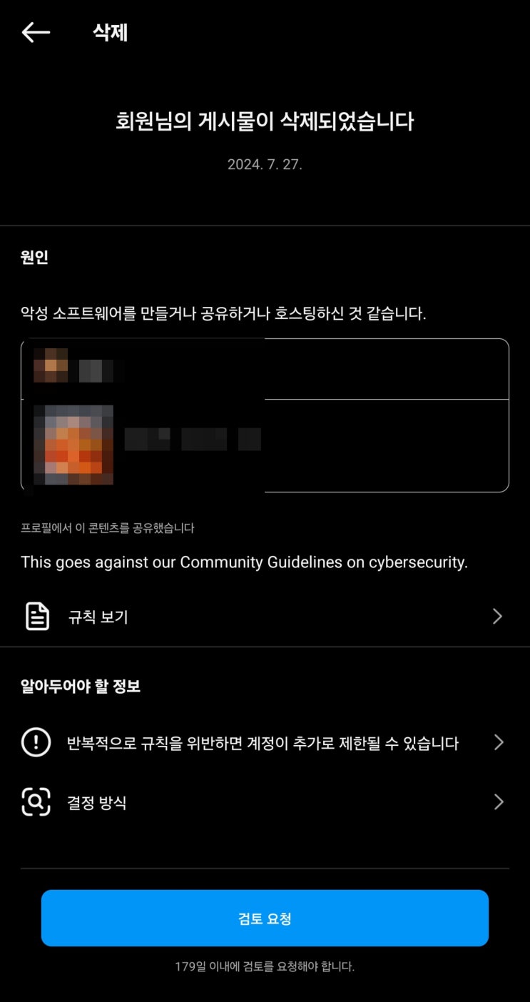 인스타그램 게시글 강제 삭제 해결 방법 (악성 소프트웨어 공유 호스팅) 인스타그램 게시글 강제 삭제 해결 방법 (악성 소프트웨어 공유 호스팅)