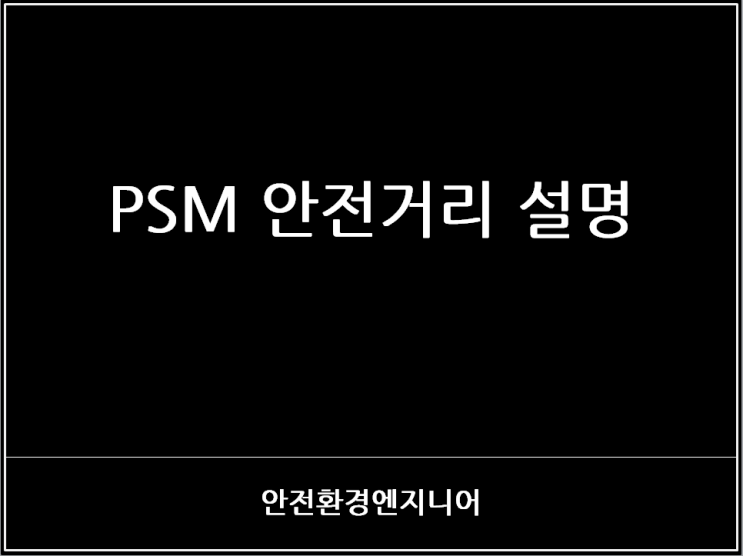  PSM 안전거리 설명