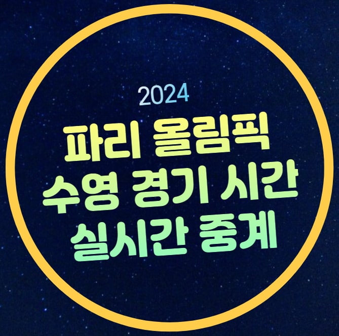 2024 파리올림픽 수영 중계 황선우 김우민 김서영 경기일정... 