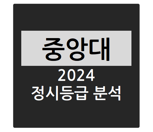  2024학년도 중앙대학교 정시등급 분석하기 - 중앙대 수능일반 경쟁률, 충원율, 정시등급컷(경영학부(경영학), 전자전기공학부, 소프트웨어학부, 경제학부, 공공인재학부 등)