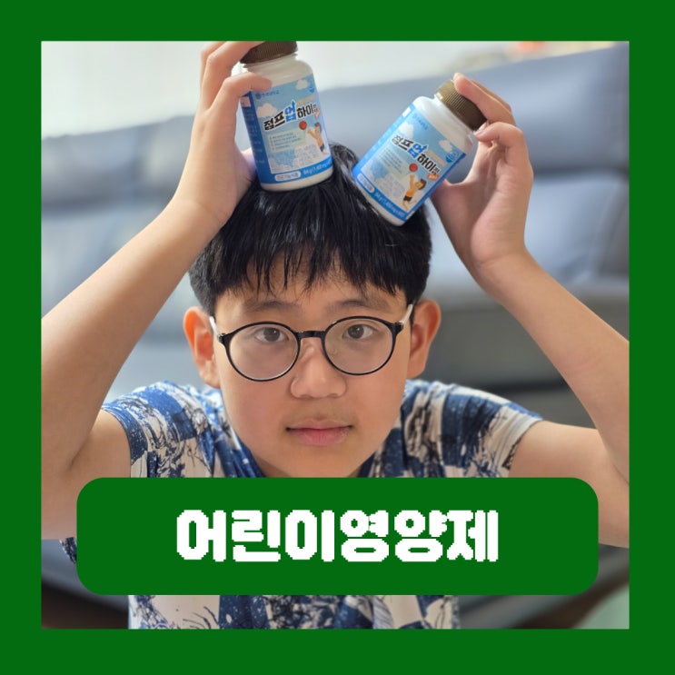  어린이영양제 성장기 칼슘 종합 영양제 추천 기준