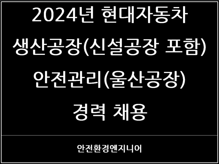  2024년 현대자동차 생산공장(신설공장 포함) 안전관리(울산공장) 경력 채용