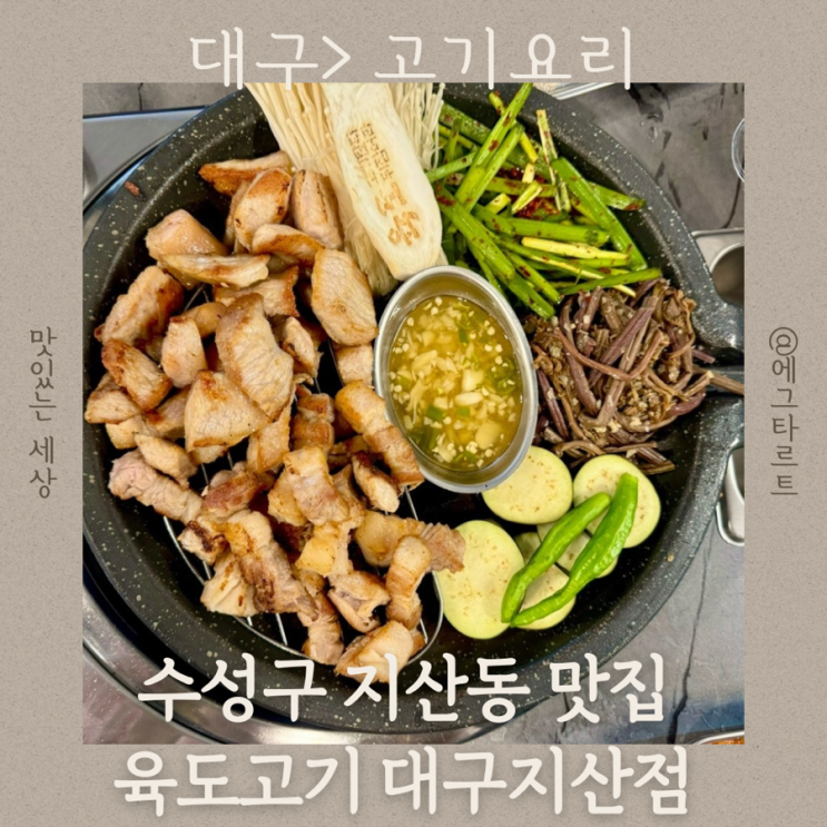  지산동 고기집 직접 구워져나오는 실속 메뉴가 있는 육도고기 대구지산점