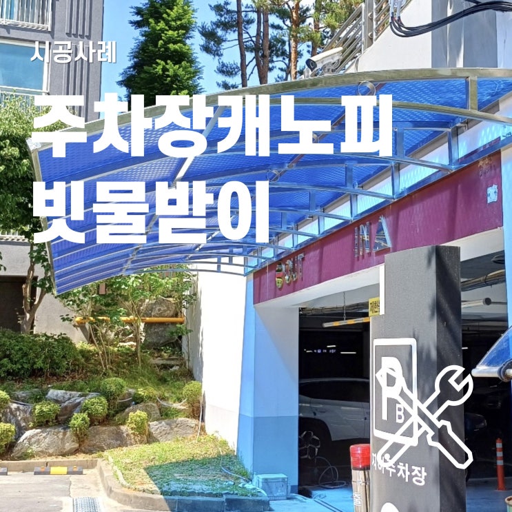  렉산 캐노피 제작으로 주차장 입구 비가림하기