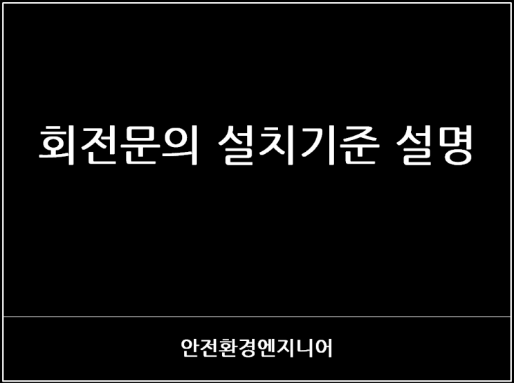  회전문의 설치기준 설명