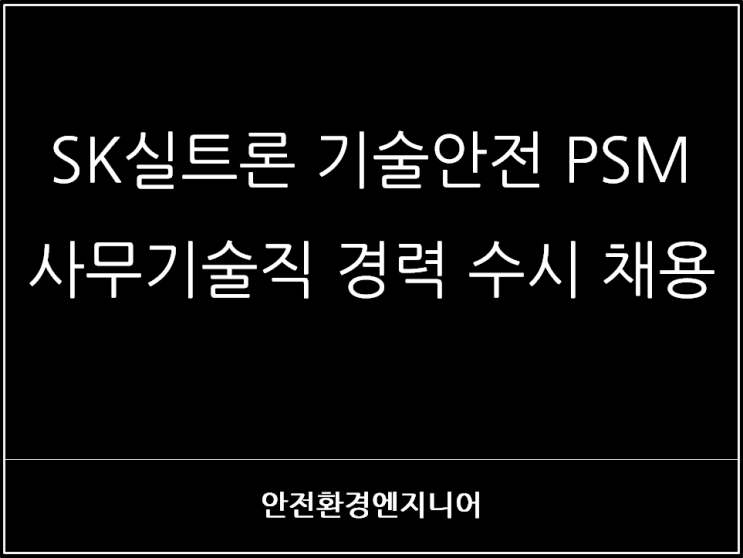  SK실트론 기술안전 PSM 사무기술직 경력 수시 채용