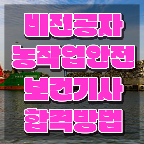  농작업안전보건기사 시험응시자격 독학으로 15주 동안 끝낸 노하우