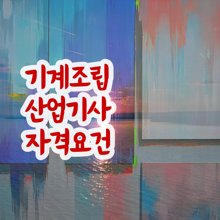  기계조립산업기사 자격요건 인강만 듣고 15주 동안 끝낸 방법