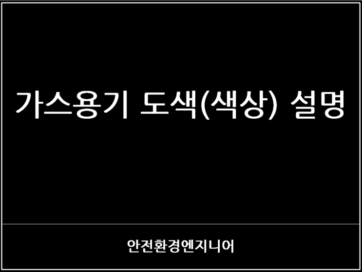  가스용기 도색(색상) 설명