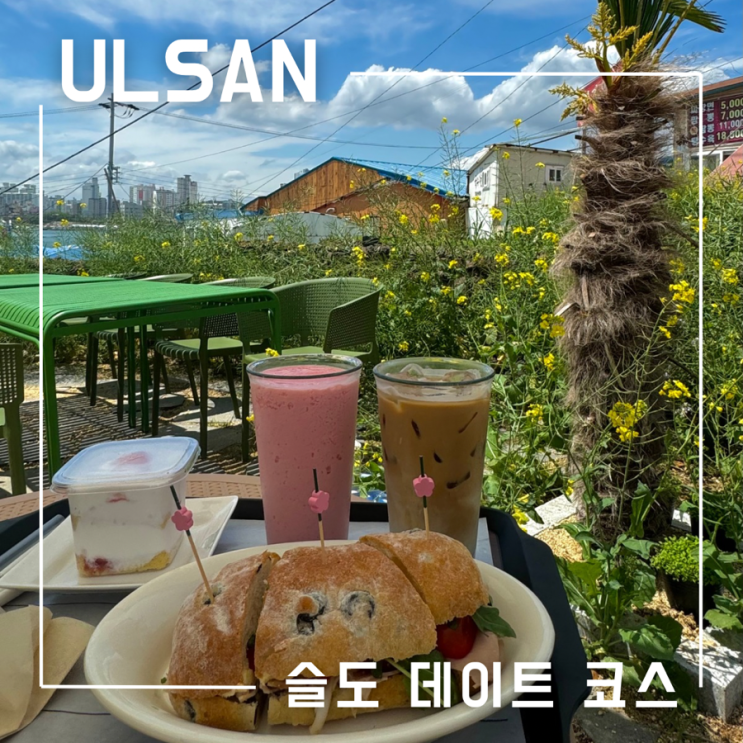  울산 데이트 코스 슬도 브런치 맛집 오션뷰 카페
