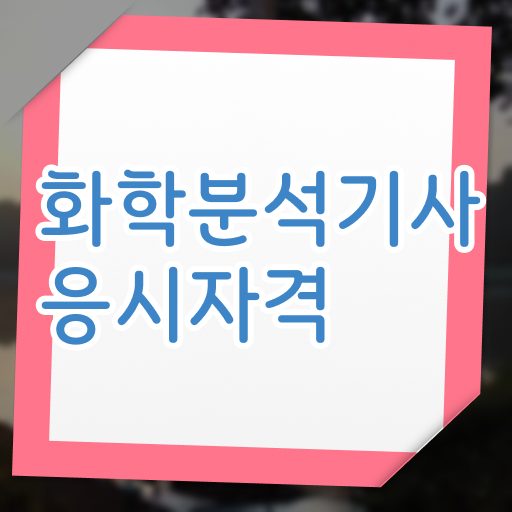  화학분석기사필기기출 화학분석기사 응시자격 집에서 온라인으로 5달만에 준비한 팁