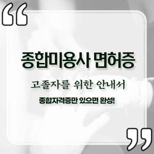  헤어디자이너 학원 , 미용학과 인강듣고 편하게 종합미용사자격증 취득할 수 있어요