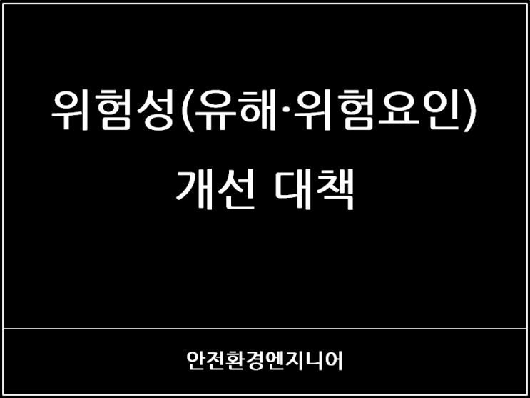  위험성(유해·위험요인) 개선 대책