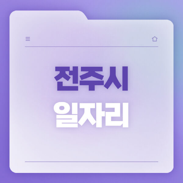  전주시 일자리 소식, 홈페이지에서 확인하세요!