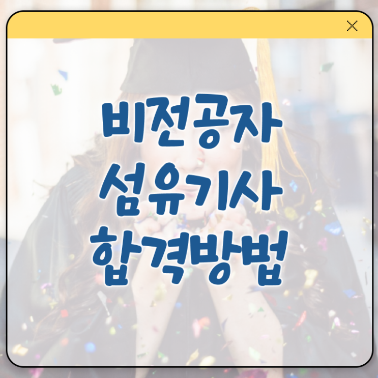  섬유기사 응시자격 독학으로 1학기 만에 성공한 팁