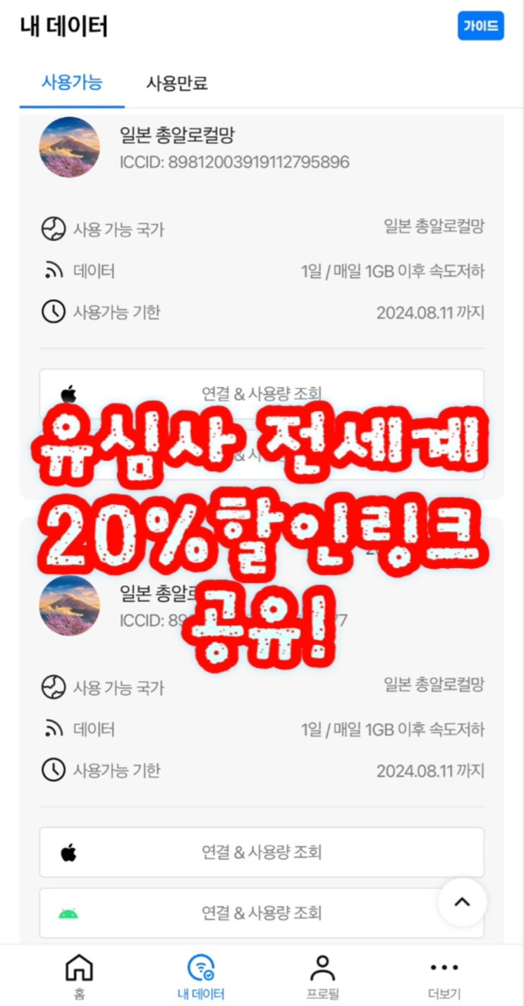  유심사 할인링크 / 일본에서 이심 등록&사용하는 방법