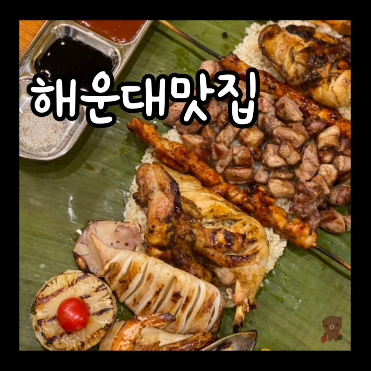  해운대맛집 부들파이터 해리단길점 부산에서 맛보는 필리핀 바베큐