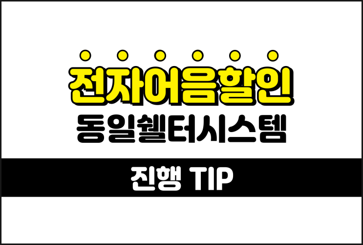  전자어음할인 확실한 곳 - 동일쉘터시스템 어음할인수수료