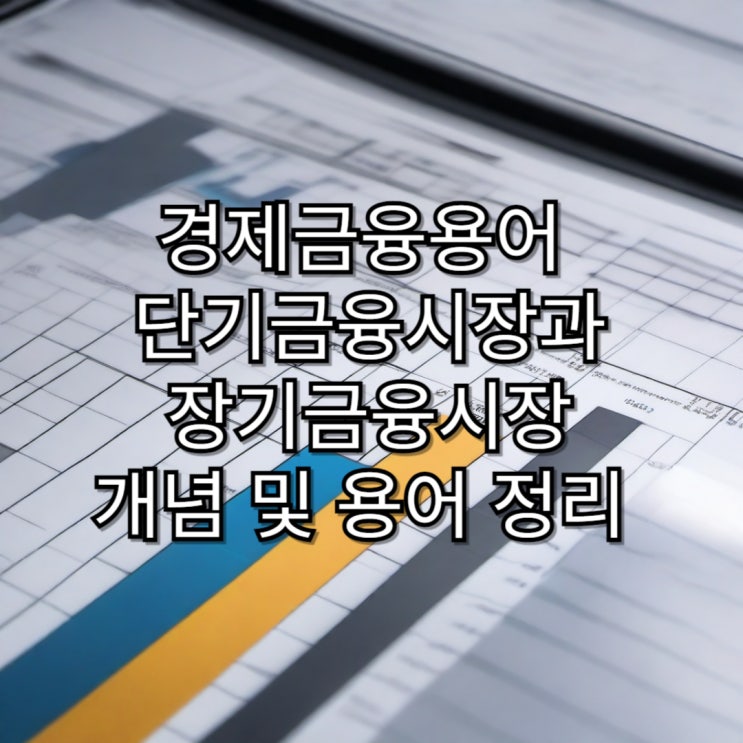  [경제용어정리]단기금융시장과 장기금융시장 개념 및 용어 정리