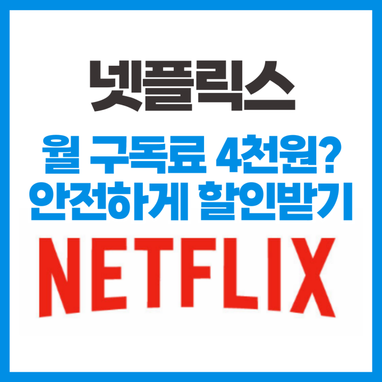  넷플릭스 프리미엄 할인 월 구독료 4천원?